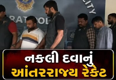 Breaking News : ગુજરાતમાં નકલી દવાનું આંતરરાજ્ય રેકેટ ઝડપાયું, ત્રણ આરોપીઓની ધરપકડ Breaking News : ગુજરાતમાં નકલી દવાનું આંતરરાજ્ય રેકેટ ઝડપાયું, ત્રણ આરોપીઓની ધરપકડ