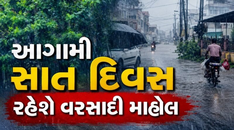 રાજ્યમાં આગામી સાત દિવસ વરસાદી માહોલ રહેવાની હવામાન વિભાગની આગાહી, બે દિવસ ગાજવીજ સાથે પડશે ભારે વરસાદ
