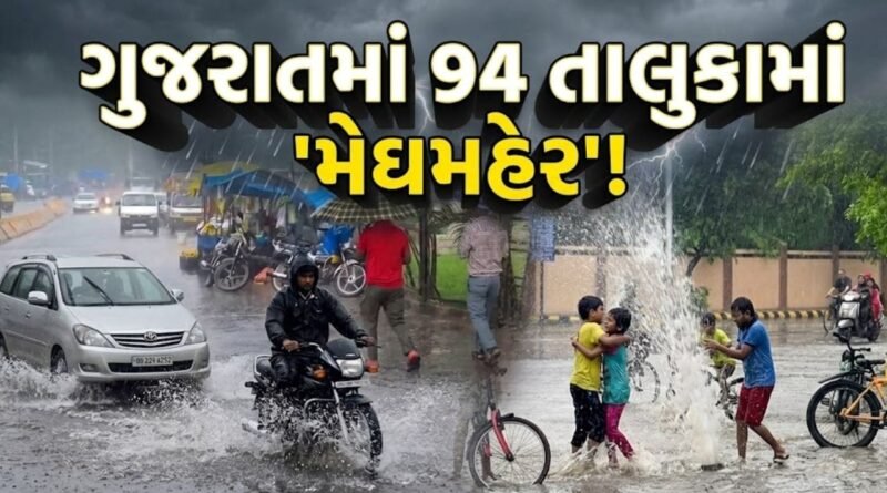 ગુજરાતમાં ફરી મેઘમહેર! 94 તાલુકામાં ધોધમાર વરસાદ, શહેરામાં સૌથી વધુ 5.35 ઇંચ અને કોઠંબામાં 5.16 ઇંચ ખાબક્યો – જુઓ Video