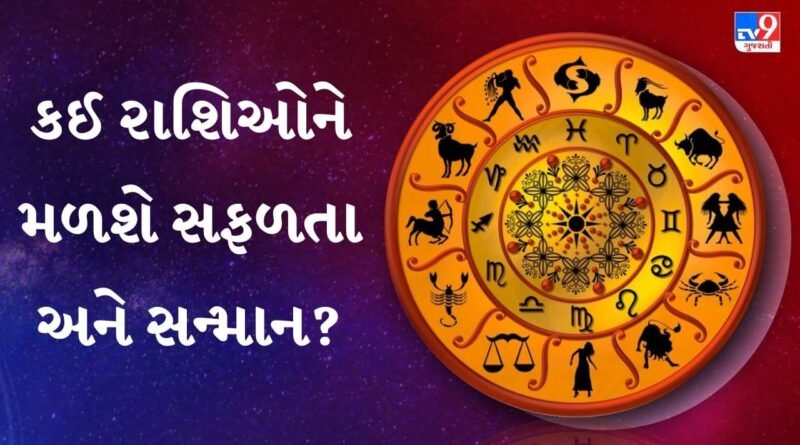 14 August 2026 રાશિફળ: આજે નોકરી-ધંધામાં થશે મોટો ફાયદો અને અટકેલા કામ પૂરા થશે,
