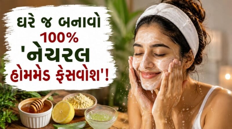 કેમિકલવાળા ફેસવોશથી પિમ્પલ્સ થઈ રહ્યા છે? રસોડાની આ 5 વસ્તુથી ઘરે જ બનાવો ‘નેચરલ ફેસવોશ’, ચહેરા પર આવશે ‘કુદરતી નિખાર’ કેમિકલવાળા ફેસવોશથી પિમ્પલ્સ થઈ રહ્યા છે? રસોડાની આ 5 વસ્તુથી ઘરે જ બનાવો ‘નેચરલ ફેસવોશ’, ચહેરા પર આવશે ‘કુદરતી નિખાર’