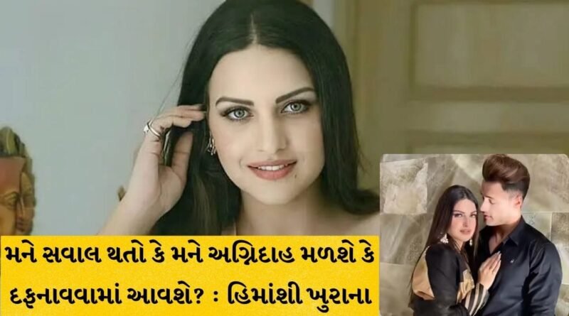 ‘મને દફનાવવામાં આવશે કે અગ્નિદાહ અપાશે?’: આસિમ રિયાઝ સાથે ધર્મ પરિવર્તન અંગે હિમાંશી ખુરાનાનો મોટો ખુલાસો