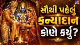 Kanyadan History : સૌથી પહેલું કન્યાદાન કોણે કર્યું?  જાણો દીકરીની વિદાયની પરંપરાનો રસપ્રદ ઇતિહાસ