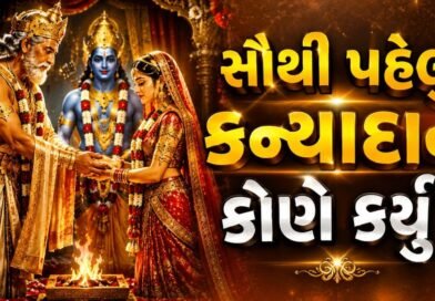 Kanyadan History : સૌથી પહેલું કન્યાદાન કોણે કર્યું?  જાણો દીકરીની વિદાયની પરંપરાનો રસપ્રદ ઇતિહાસ