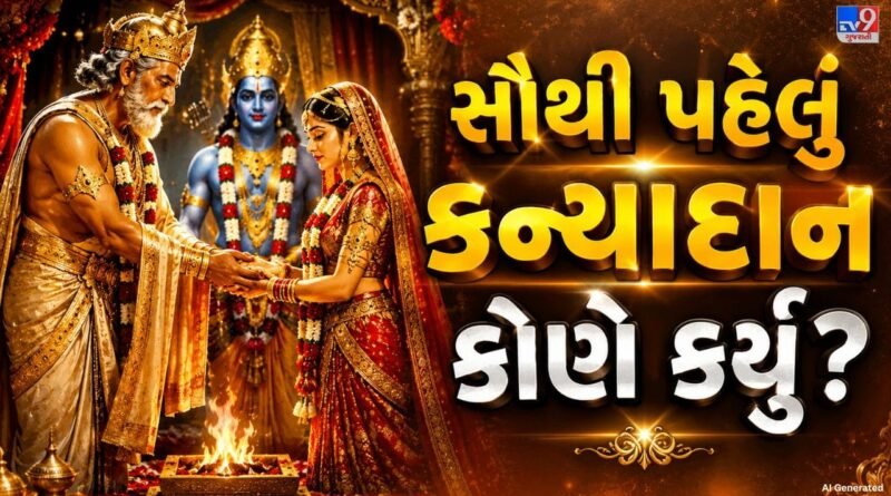 Kanyadan History : સૌથી પહેલું કન્યાદાન કોણે કર્યું?  જાણો દીકરીની વિદાયની પરંપરાનો રસપ્રદ ઇતિહાસ
