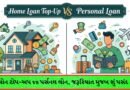 હોમ લોન ટોપ-અપ કે પર્સનલ લોન? અચાનક આવી પડેલા મોટા ખર્ચ સામે કયો વિકલ્પ તમારા માટે છે શ્રેષ્ઠ