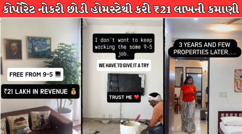 Trending Video : શું તમે પણ કોર્પોરેટ નોકરીથી કંટાળ્યા છો ? આ માતાએ પ્રોપર્ટી લિસ્ટ કરીને કમાયા ₹21 લાખ !