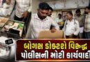 ચાર ઝડપાયા, સુરતમાં બોગસ ડોક્ટરો વિરુદ્ધ પોલીસની મોટી કાર્યવાહી, જુઓ Video