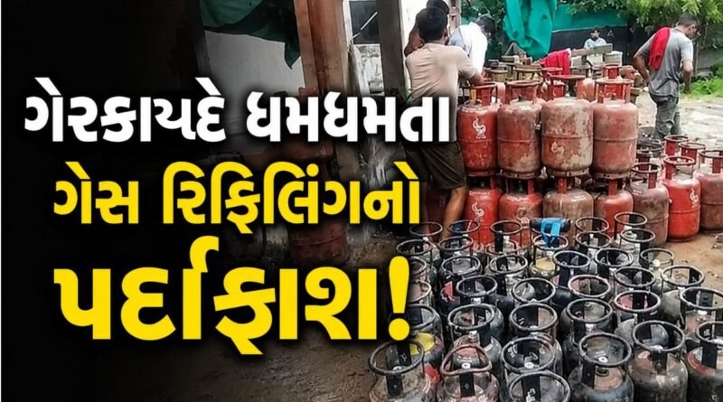 Gandhinagar Breaking : કલોલના દંતાલીમાં ગેરકાયદે ગેસ રિફિલિંગનો પર્દાફાશ, 258 સિલિન્ડર સાથે 6ની અટકાયત