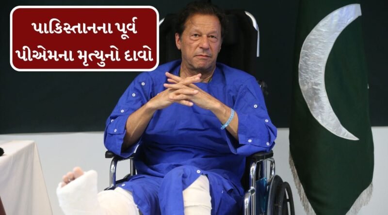 Breaking News : પાકિસ્તાનના પત્રકારે પૂર્વ પીએમ ઇમરાન ખાનના મૃત્યુનો દાવો કર્યો ! Breaking News : પાકિસ્તાનના પત્રકારે પૂર્વ પીએમ ઇમરાન ખાનના મૃત્યુનો દાવો કર્યો !