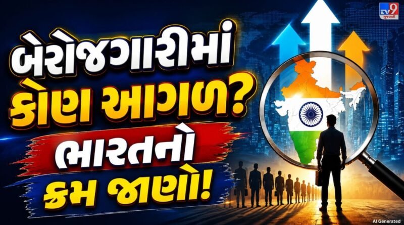 India Unemployment Rate 2026: વિશ્વની 5 મોટી અર્થવ્યવસ્થામાં બેરોજગારીનો દર કેટલો? ભારત કયા નંબરે, જાણો India Unemployment Rate 2026: વિશ્વની 5 મોટી અર્થવ્યવસ્થામાં બેરોજગારીનો દર કેટલો? ભારત કયા નંબરે, જાણો