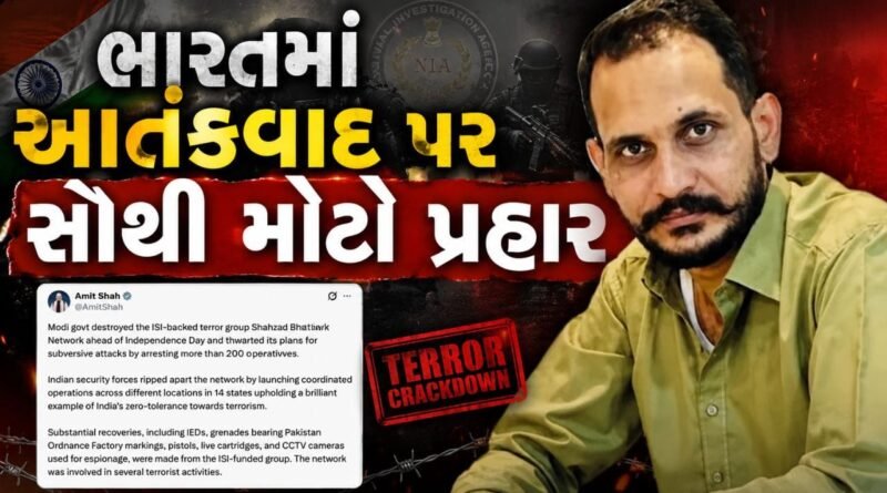 Breaking News : ભારતમાં આતંકવાદ પર સૌથી મોટો પ્રહાર, 14 રાજ્યોમાં શહઝાદ ભટ્ટીના ISI-લિંક્ડ નેટવર્કના 253 ઓપરેટિવ્સની ધરપકડ