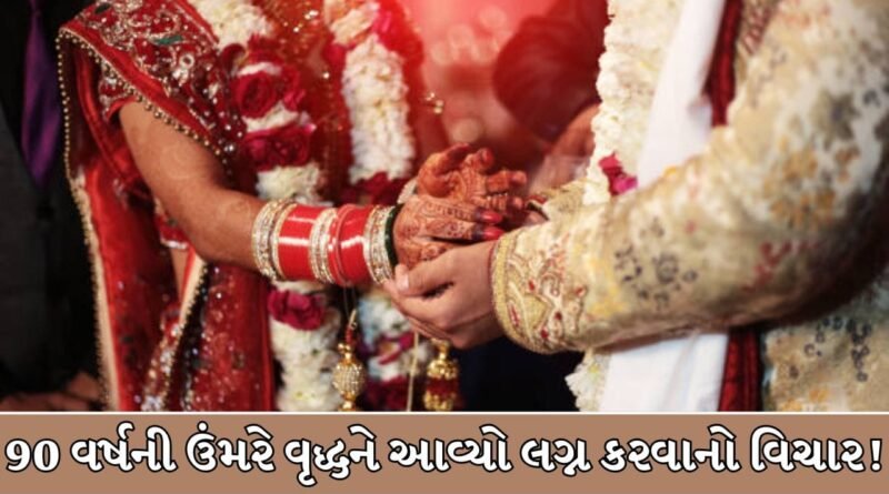 Breaking News : 90 વર્ષની ઉંમરે લગ્નની જાળ અને 3 વર્ષ સુધી બ્લેકમેલિંગ ! જાણો જયપુરના વૃદ્ધ સાથે કેવી રીતે થઈ લાખોની છેતરપિંડી Breaking News : 90 વર્ષની ઉંમરે લગ્નની જાળ અને 3 વર્ષ સુધી બ્લેકમેલિંગ ! જાણો જયપુરના વૃદ્ધ સાથે કેવી રીતે થઈ લાખોની છેતરપિંડી
