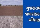 સૌરાષ્ટ્રમાં વરસાદ ખેંચાતા જળસંકટના એંધાણ, હજુ 70% વરસાદની અછતથી ધરતીપુત્રોની ચિંતા વધી