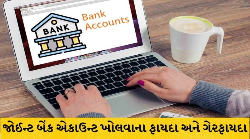 પતિ-પત્ની કે પરિવાર સાથે જોઈન્ટ બેંક એકાઉન્ટ ખોલાવવું કેટલું યોગ્ય? જાણો તેના મોટા ફાયદા અને સંભવિત નુકસાન