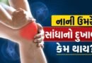 Joint Pain : નાની ઉંમરે સાંધાનો દુખાવો કેમ થાય છે? જાણો કારણો અને ક્યારે ડૉક્ટરની સલાહ લેવી