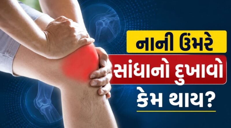 Joint Pain : નાની ઉંમરે સાંધાનો દુખાવો કેમ થાય છે? જાણો કારણો અને ક્યારે ડૉક્ટરની સલાહ લેવી