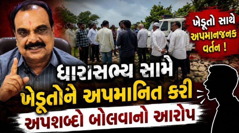 જુનાગઢ માંગરોળના ભાજપના ધારાસભ્ય સામે ખેડૂત અને આપના કાર્યકરને અપશબ્દ કહેવાનો આરોપ, ધારાસભ્યે આરોપો નકાર્યા- Video