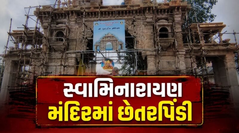 હવે જૂનાગઢ સ્વામિનારાયણ મંદિરમાં ₹1.51 કરોડની છેતરપિંડી, કોન્ટ્રાક્ટર સામે ફરિયાદ હવે જૂનાગઢ સ્વામિનારાયણ મંદિરમાં ₹1.51 કરોડની છેતરપિંડી, કોન્ટ્રાક્ટર સામે ફરિયાદ