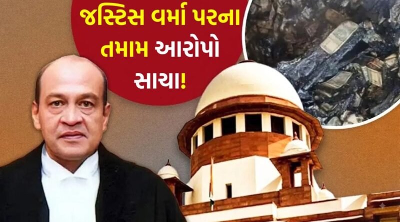 Breaking News: જસ્ટિસ યશવંત વર્મા પરના ત્રણેય આરોપો સાબિત, સરકારી નિવાસસ્થાન પરથી ભારી માત્રામાં મળી હતી ‘બળેલી’ અને ‘અડધા બળેલી નોટો’ Breaking News: જસ્ટિસ યશવંત વર્મા પરના ત્રણેય આરોપો સાબિત, સરકારી નિવાસસ્થાન પરથી ભારી માત્રામાં મળી હતી ‘બળેલી’ અને ‘અડધા બળેલી નોટો’