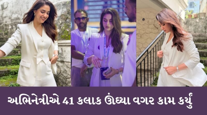 41 કલાક ઊંઘ્યા વગર સતત કામ કરી રહી છે અભિનેત્રી, કહ્યું- હું Survive કરી લઈશ