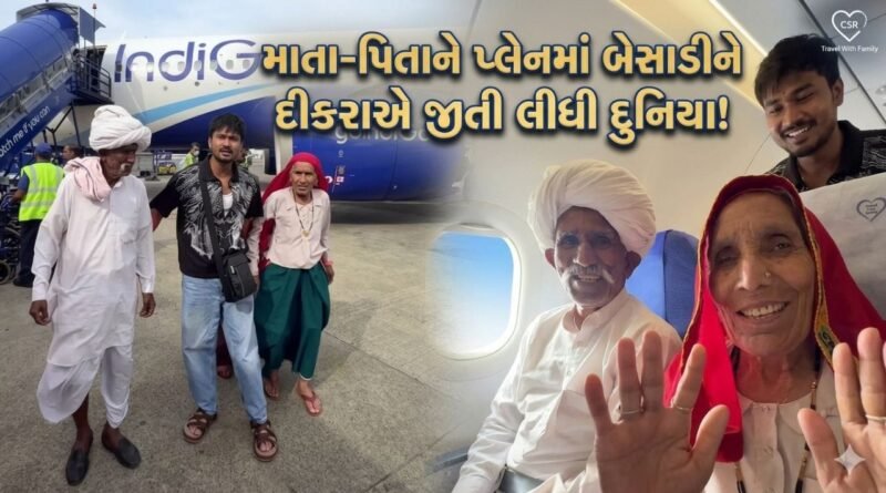 Trending Video : ક્યારેય ₹6 હજાર કમાતો હતો દીકરો, આજે માતા-પિતાને પહેલીવાર બેસાડ્યા પ્લેનમાં! બદલી પરિવારની કિસ્મત