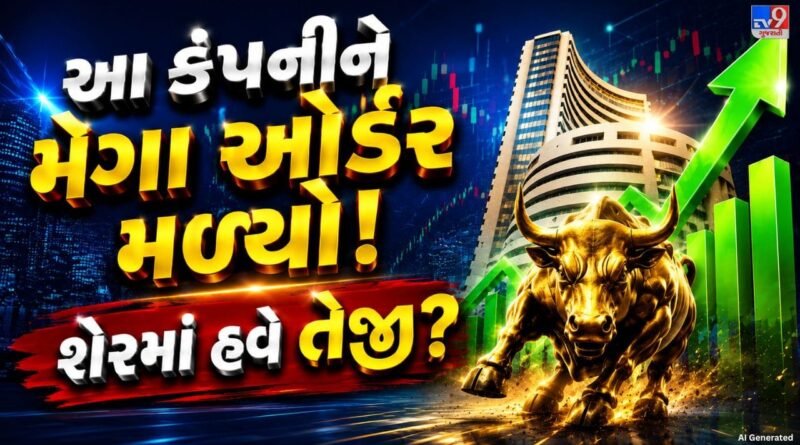 Breaking News : આ કંપનીને મળ્યો મોટો વિદેશી ઓર્ડર, શું હવે આ શેર બનશે રોકાણકારોની પસંદ?