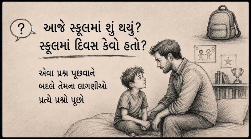 બાળક તમારી સાથે મન ખોલીને વાત નથી કરતું ? દરરોજ સાંજે તેને પૂછો આ સવાલો, વધશે પ્રેમ અને વિશ્વાસ !