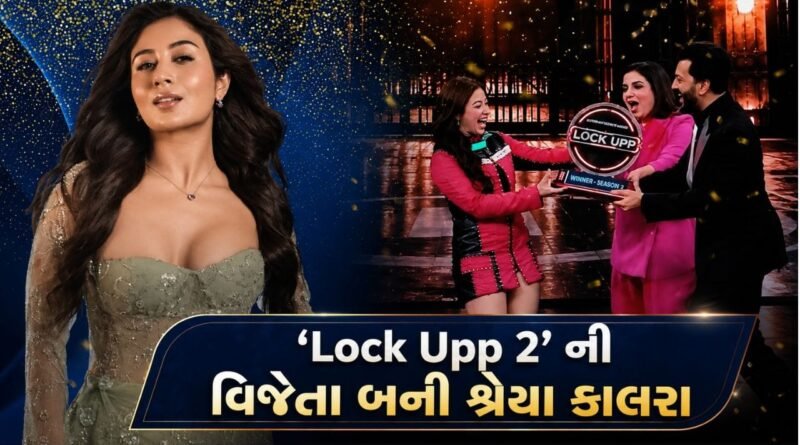 ‘Lock Upp 2’ ની વિજેતા બની શ્રેયા કાલરા, ટ્રોફી સાથે ₹1 કરોડની ઇનામી રકમ પણ જીતી