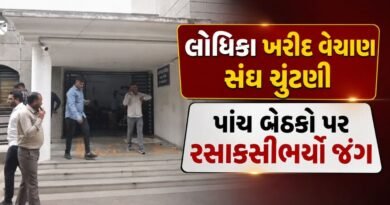 Breaking News : લોધિકા ખરીદ વેચાણ સંઘ ચૂંટણી, પાંચ બેઠકો પર રસાકસીભર્યો જંગ, 10 ઉમેદવારો મેદાનમાં, જુઓ Video
