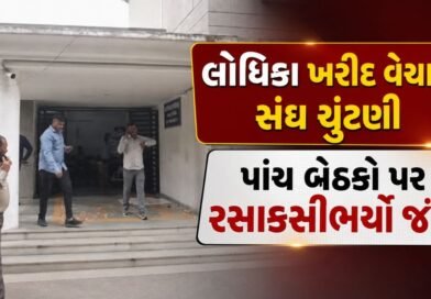 Breaking News : લોધિકા ખરીદ વેચાણ સંઘ ચૂંટણી, પાંચ બેઠકો પર રસાકસીભર્યો જંગ, 10 ઉમેદવારો મેદાનમાં, જુઓ Video