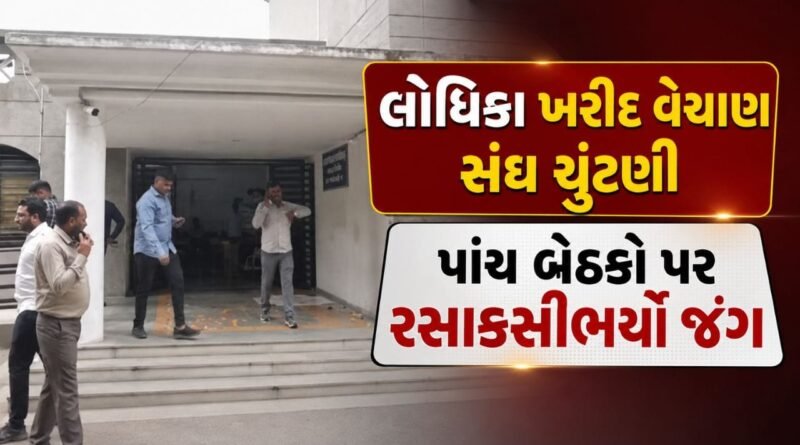 Breaking News : લોધિકા ખરીદ વેચાણ સંઘ ચૂંટણી, પાંચ બેઠકો પર રસાકસીભર્યો જંગ, 10 ઉમેદવારો મેદાનમાં, જુઓ Video