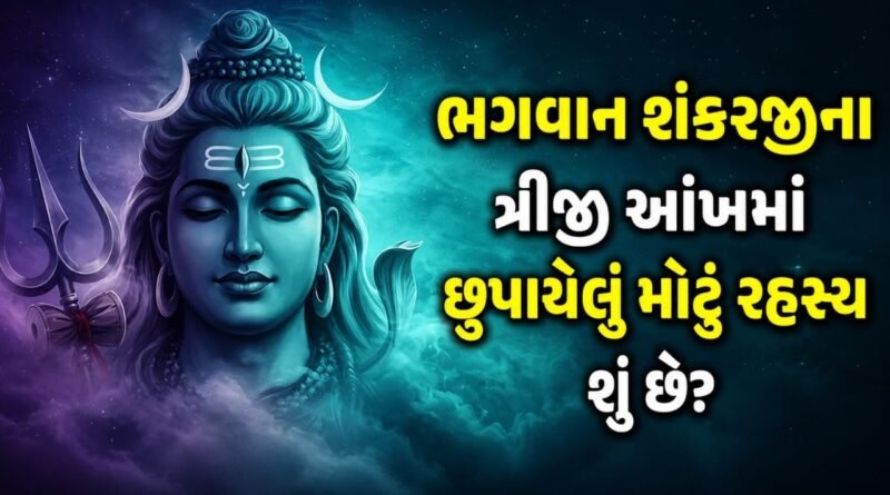 ભગવાન શંકરજીના ત્રીજી આંખનું શું છે રહસ્ય! શા માટે ત્રીજી આંખ ખુલતાં જ થાય છે વિનાશ? જાણો કારણ