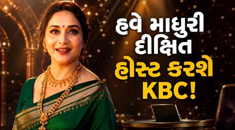 માધુરી દીક્ષિત પણ હોસ્ટ કરશે KBC ! 24 વર્ષ બાદ ટીવી પર હોસ્ટ બનીને ધક-ધક ગર્લની વાપસી, જુઓ-Video