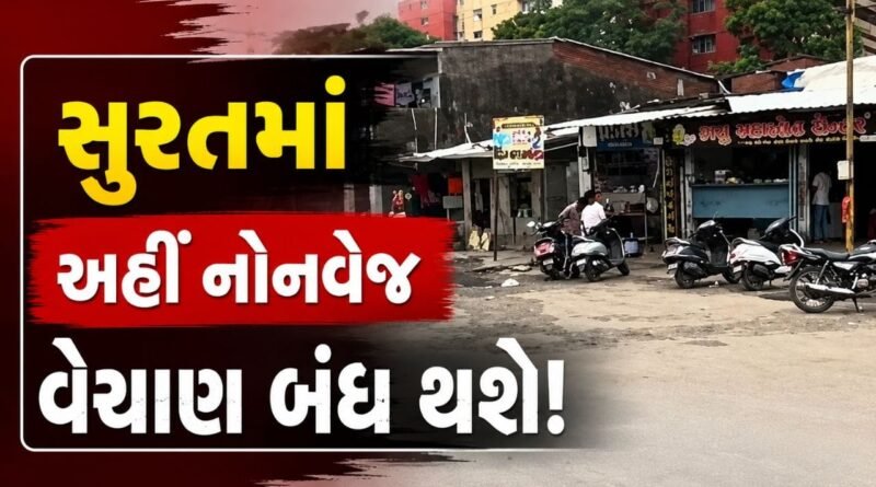 Breaking News : સુરતમાં નોનવેજ વેચાણ બંધ થશે! શ્રાવણ માસ દરમિયાન જાહેર રસ્તા પર નોનવેજ વેચાણ બંધ કરવાની MLAએ કરી માંગ, જુઓ Video