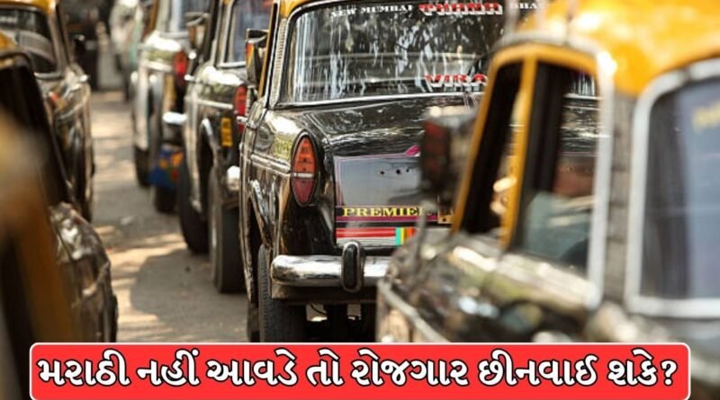 Maharashtra Breaking News : શું દરેક રાજ્યમાં કામ કરવા માટે સ્થાનિક ભાષા આવડવી જરૂરી છે ? મહારાષ્ટ્રના ઓટો-ટેક્સી ડ્રાઇવરો માટે મરાઠી ફરજિયાત, જાણો શું કહે છે બંધારણ !