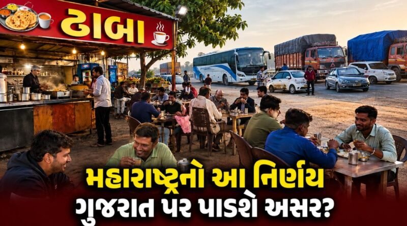 Maharashtra Breaking News : મહારાષ્ટ્રના આ નિર્ણયથી ગુજરાતને પડી શકે છે હાલાકી, મોંઘો થઈ શકે છે માલસામાનનો ખર્ચ ?