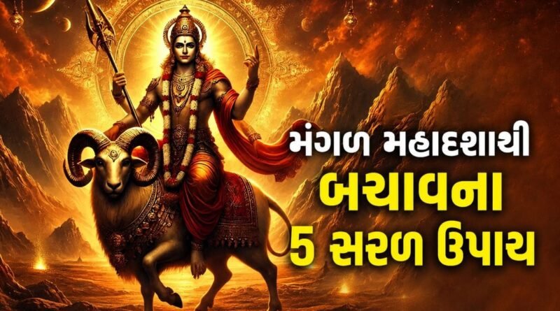 શું તમારી કુંડળીમાં ચાલી રહી છે ‘મંગળની મહાદશા’? જીવનમાં આવતી મુશ્કેલીઓથી બચવા કરો આ 5 ચમત્કારી ઉપાય શું તમારી કુંડળીમાં ચાલી રહી છે ‘મંગળની મહાદશા’? જીવનમાં આવતી મુશ્કેલીઓથી બચવા કરો આ 5 ચમત્કારી ઉપાય