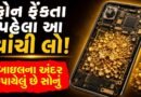Gold in smartphone : તમારો જૂનો ફોન છે સોનાની ખાણ! અંદર છુપાયેલું સોનું જાણીને ચોંકી જશો