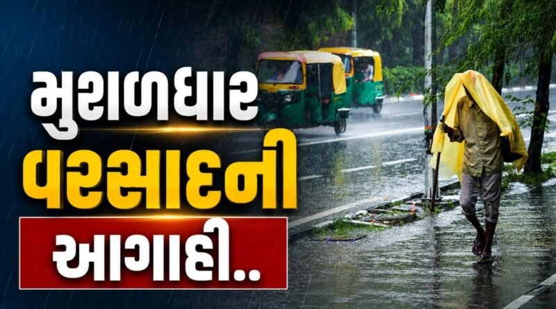 Weather Alert : ચોમાસાનો નવો રાઉન્ડ, ગુજરાતમાં સૌરાષ્ટ્ર, કચ્છ સહિતના વિસ્તારોમાં ભારે વરસાદની શક્યતા