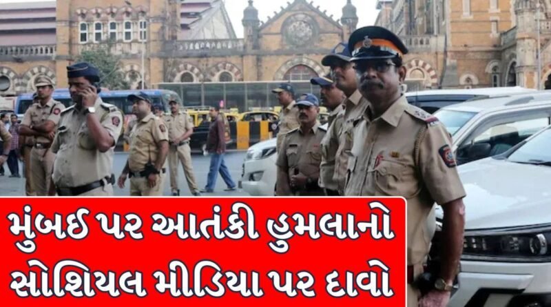 Mumbai Breaking News : 9થી 18 ઑગસ્ટ દરમિયાન મુંબઈ પર આતંકી હુમલાની ધમકીનો સોશિયલ મીડિયા પર દાવો, પોલીસે તરત જ શરૂ કરી તપાસ