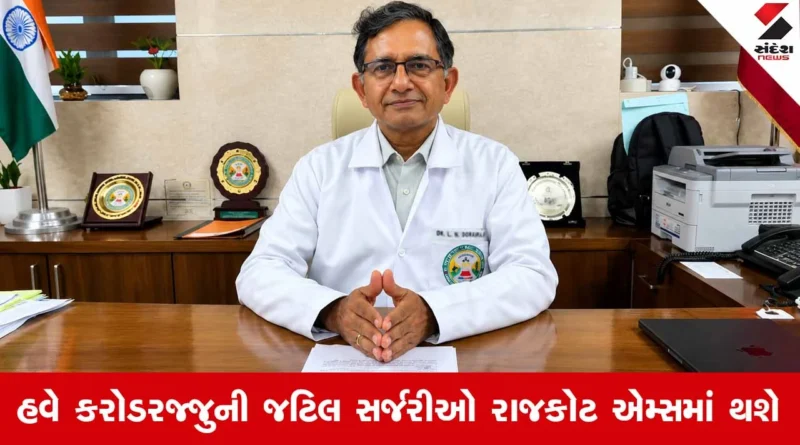 Rajkot અને સૌરાષ્ટ્રવાસીઓ માટે રાહતના સમાચાર: એમ્સ (AIIMS) હોસ્પિટલમાં સ્પાઈન સર્જરીની શરૂઆત