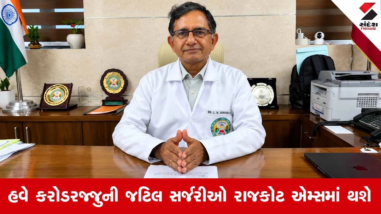Rajkot અને સૌરાષ્ટ્રવાસીઓ માટે રાહતના સમાચાર: એમ્સ (AIIMS) હોસ્પિટલમાં સ્પાઈન સર્જરીની શરૂઆત