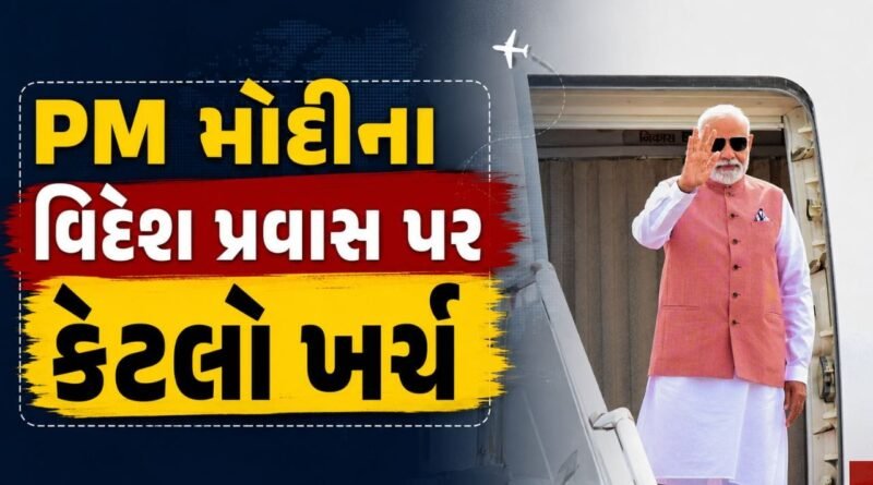 PM મોદીના વિદેશ પ્રવાસ પર કેટલો ખર્ચ થાય છે? સરકારે આપી દીધો આખે આખો રિપોર્ટ