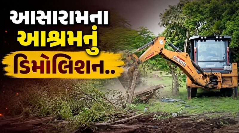 Breaking News : આસારામના ગેરકાયદેસર આશ્રમ પર તંત્રનો સપાટો, નવસારીમાં કરાયું ડિમોલિશન, જુઓ Video