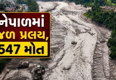 Breaking News : 547 મોત, 1500 ગુમ, નેપાળમાં જળ પ્રલયમાં બચાવ કાર્ય વચ્ચે ભયાવહ સ્થિતિ, જુઓ Video