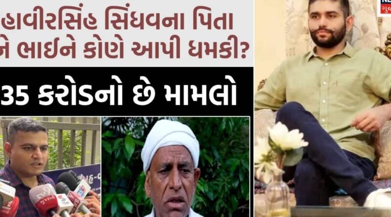 ‘તમને પણ બિલ્ડિંગ પરથી નીચે ફેંકી દઈશું,’ મહાવીરસિંહ સિંધવના પિતા અને ભાઈને કોણે આપી ધમકી? 1.35 કરોડનો છે મામલો