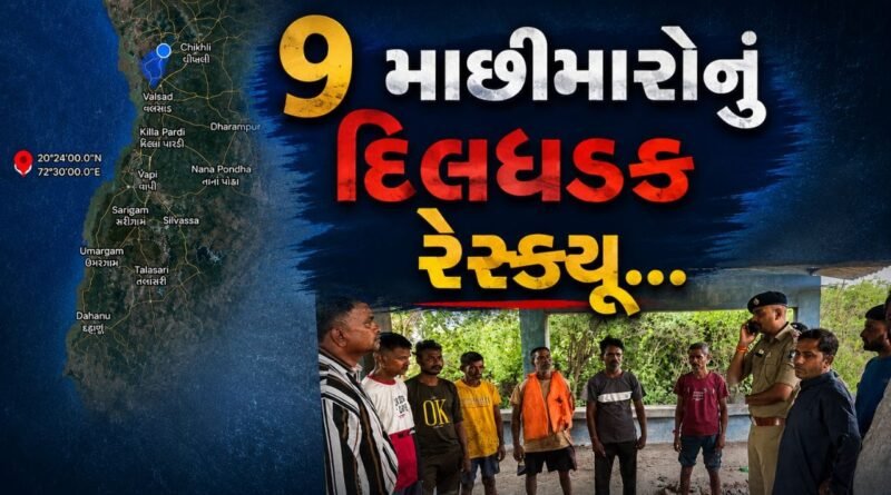 Breaking News : નવસારીના દરિયામાં માછીમારોની બોટ ફસાઈ, 9 માછીમારોનું રેસ્ક્યૂ, જુઓ Video
