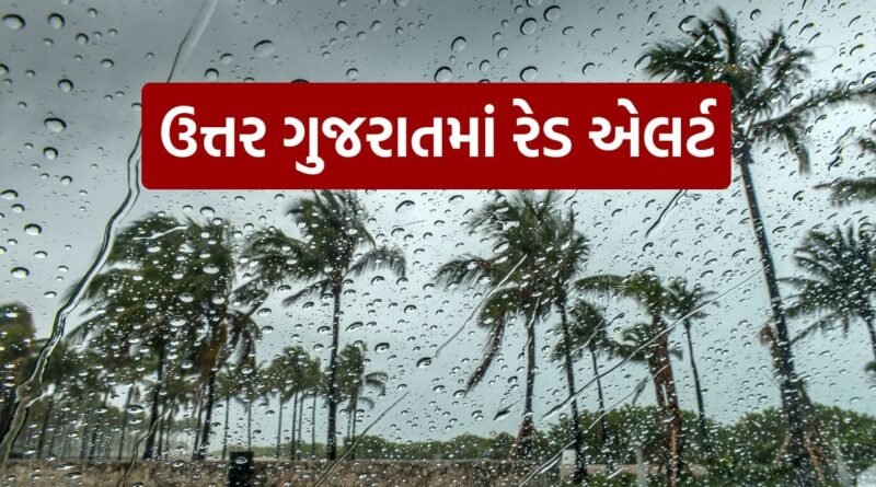 Nowcast : ઉત્તર ગુજરાતમાં રેડ એલર્ટ, આગામી ત્રણ કલાક અતિભારે વરસાદની હવામાન વિભાગની આગાહી Nowcast : ઉત્તર ગુજરાતમાં રેડ એલર્ટ, આગામી ત્રણ કલાક અતિભારે વરસાદની હવામાન વિભાગની આગાહી