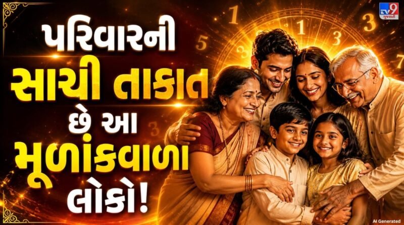 Numerology: આ મૂળાંકવાળા લોકો પરિવારની કરોડરજ્જુ બને છે, દરેક મુશ્કેલીમાં આપે છે સાથ ! જાણો તેમની ખાસિયતો